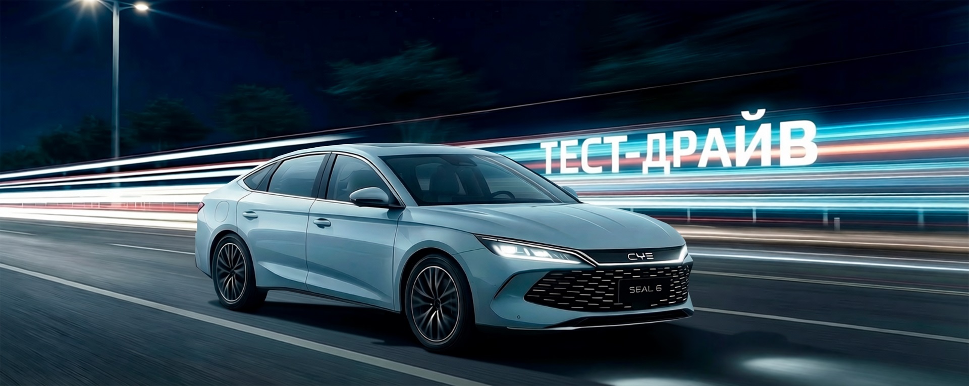 Пройдите тест-драйв BYD Seal 6